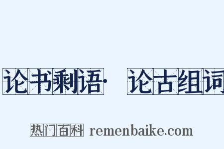 论书剩语·论古组词是什么意思的图片